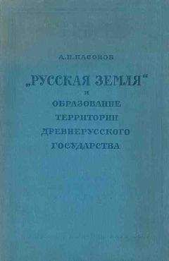 Лев Черепнин - Образование Русского централизованного государства в XIV–XV вв. Очерки социально-экономической и политической истории Руси