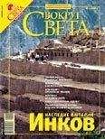  Вокруг Света - Журнал «Вокруг Света» №12 за 2007 год