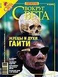  Вокруг Света - Журнал «Вокруг Света» №10 за 2007 год