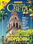  Вокруг Света - Журнал «Вокруг Света» №04 за 2007 год