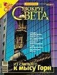  Вокруг Света - Журнал «Вокруг Света» №12 за 2007 год