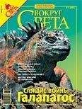  Вокруг Света - Журнал «Вокруг Света» №09 за 2007 год