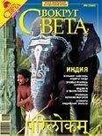  Вокруг Света - Журнал «Вокруг Света» №06 за 2008 год