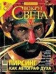  Вокруг Света - Журнал «Вокруг Света» №12 за 2007 год