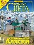  Вокруг Света - Журнал «Вокруг Света» №12 за 2007 год