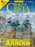  Вокруг Света - Журнал «Вокруг Света» №08 за 2007 год