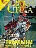  Вокруг Света - Журнал «Вокруг Света» №12 за 2007 год
