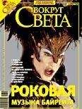  Вокруг Света - Журнал «Вокруг Света» №10 за 2007 год