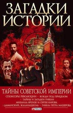 Валентина Скляренко - 50 знаменитых загадок истории Украины