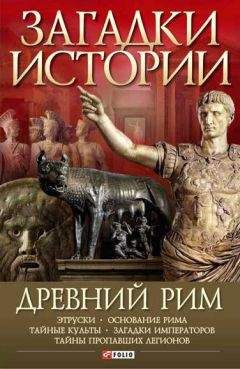 Г. Штоль - История Древнего Рима в биографиях