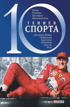 Андрей Хорошевский - 10 гениев спорта