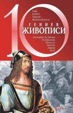 Д. Самин - 100 великих художников