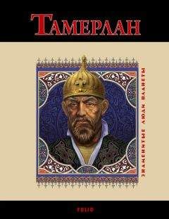 Тамерлан  - Книга побед. Чудеса судьбы истории Тимура