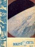  Вокруг Света - Журнал «Вокруг Света» №04 за 1962 год