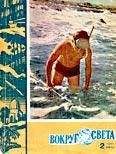  Вокруг Света - Журнал «Вокруг Света» №05 за 1962 год