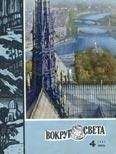  Вокруг Света - Журнал «Вокруг Света» №04 за 1975 год