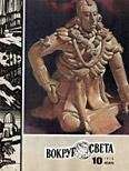  Вокруг Света - Журнал «Вокруг Света» №04 за 1975 год