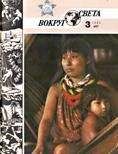  Вокруг Света - Журнал «Вокруг Света» №09 за 1973 год