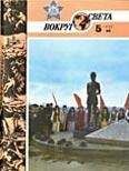  Вокруг Света - Журнал «Вокруг Света» №03 за 1984 год