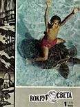  Вокруг Света - Журнал «Вокруг Света» №07 за 1973 год