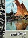  Вокруг Света - Журнал «Вокруг Света» №07 за 1973 год