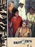  Вокруг Света - Журнал «Вокруг Света» №09 за 1973 год