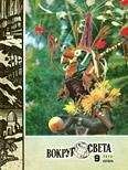  Вокруг Света - Журнал «Вокруг Света» №07 за 1973 год