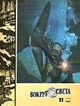  Вокруг Света - Журнал «Вокруг Света» №07 за 1973 год