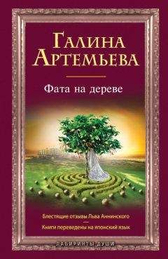 Галина Артемьева - Сто тысяч заповедей хаоса