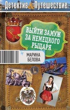 Марина Белова - Невеста Золотого будды