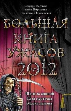 Эдуард Веркин - Большая книга ужасов – 55 (сборник)