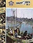  Вокруг Света - Журнал «Вокруг Света» №05 за 1971 год