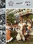  Вокруг Света - Журнал «Вокруг Света» №10 за 1977 год