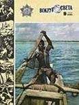  Вокруг Света - Журнал «Вокруг Света» №08 за 1977 год