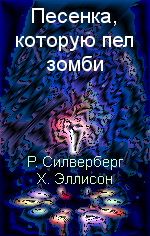 Роберт Силверберг - Умирающий изнутри