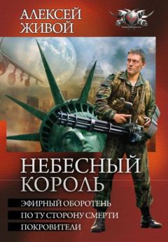 Алексей Живой - Небесный король: Покровители