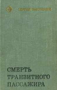Кен Макклюр - Белая смерть