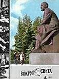  Вокруг Света - Журнал «Вокруг Света» №07 за 1970 год