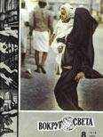 Вокруг Света - Журнал «Вокруг Света» №04 за 2008 год