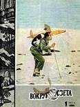  Вокруг Света - Журнал «Вокруг Света» №05 за 1971 год