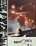  Вокруг Света - Журнал «Вокруг Света» №05 за 1971 год