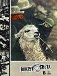  Вокруг Света - Журнал «Вокруг Света» №05 за 1971 год
