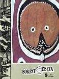  Вокруг Света - Журнал «Вокруг Света» №05 за 1971 год