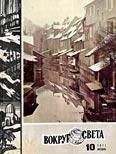  Вокруг Света - Журнал «Вокруг Света» №05 за 1971 год