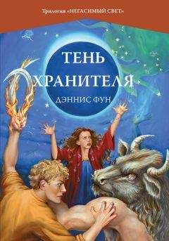 Дэннис Фун - Вольный странник