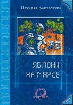 Владимир Венгловский - Яблони на Марсе (сборник)