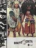  Вокруг Света - Журнал «Вокруг Света» №06 за 1972 год