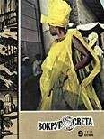  Вокруг Света - Журнал «Вокруг Света» №06 за 1972 год
