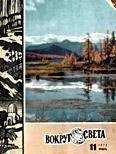  Вокруг Света - Журнал «Вокруг Света» №11 за 1972 год