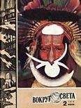  Вокруг Света - Журнал «Вокруг Света» №08 за 1987 год